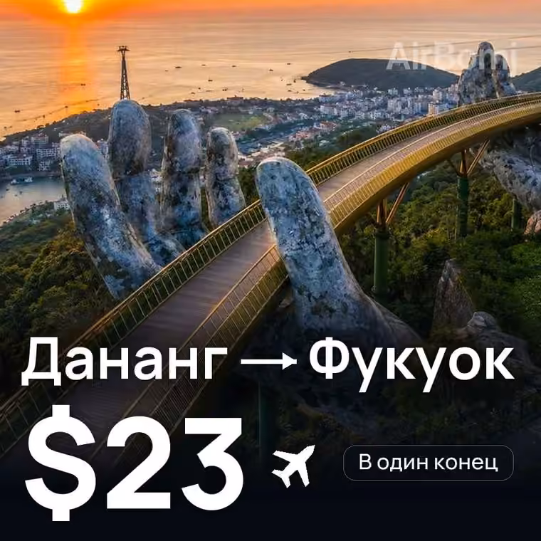 Дананг → Фукуок за $25