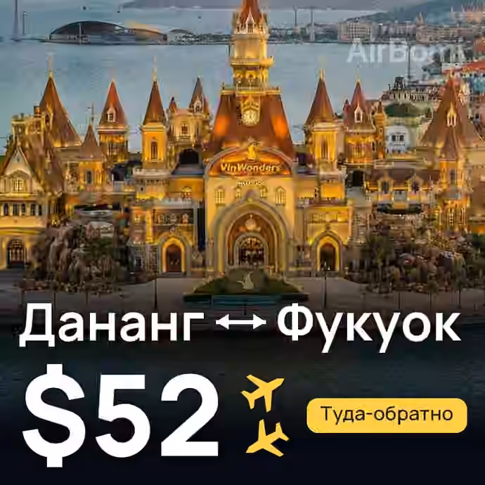 Дананг → Фукуок — лучшая цена $52