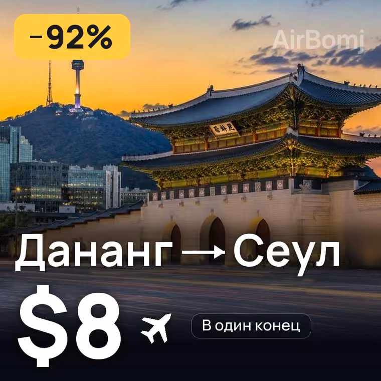 Дананг → Сеул за $8