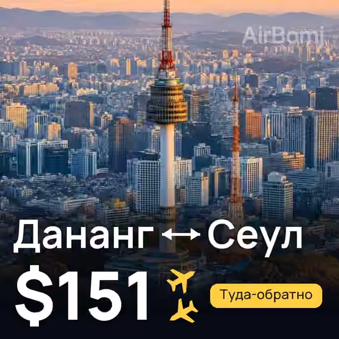 Дананг → Сеул за $151