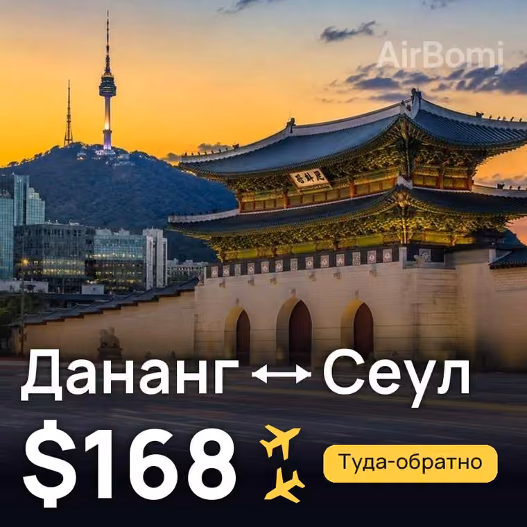 Дананг → Сеул за $168