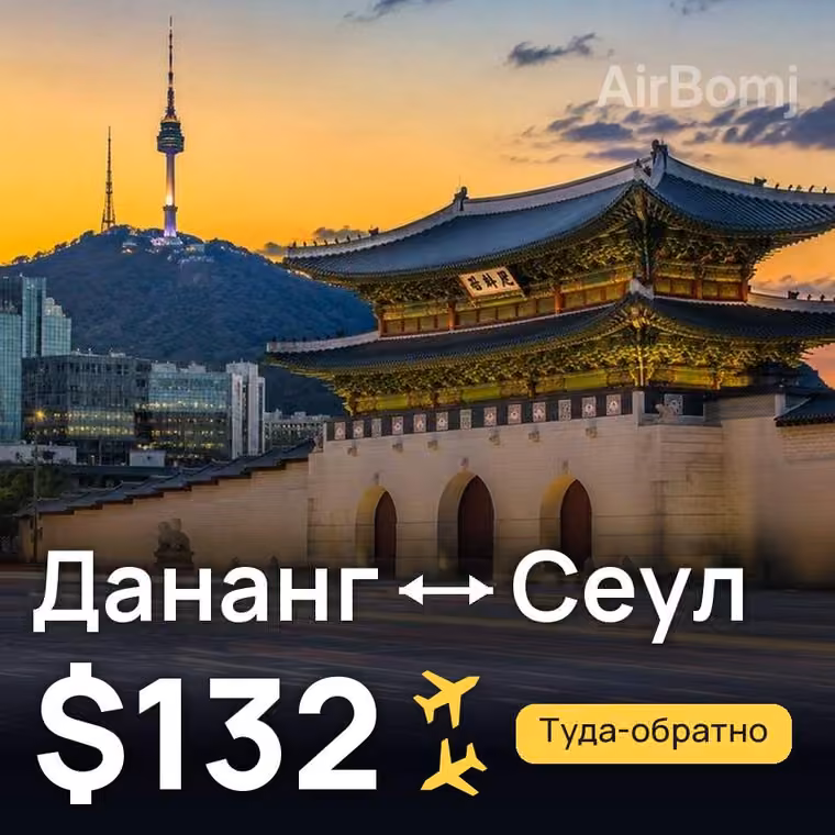 Дананг → Сеул за $152