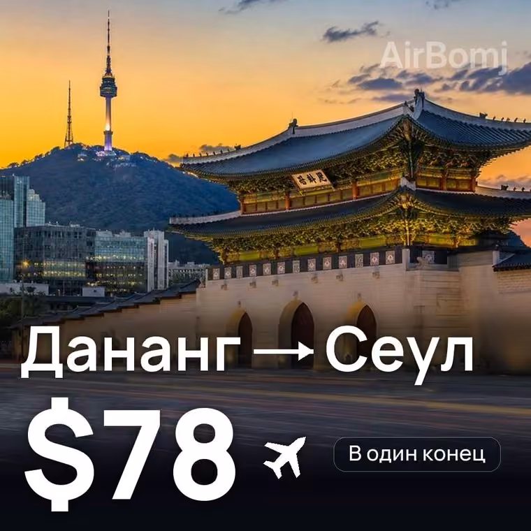 Дананг → Сеул — лучшая цена $78