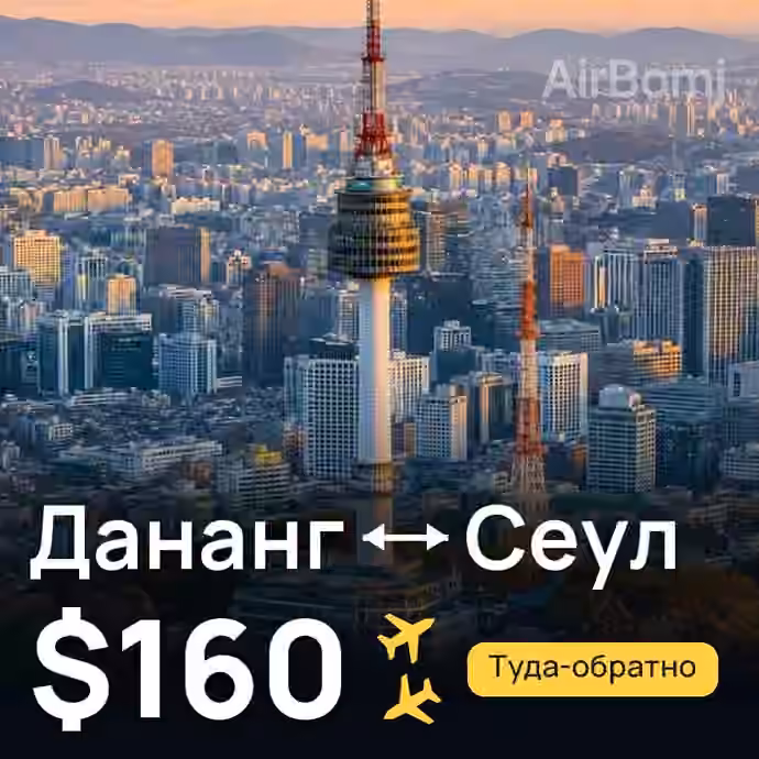 Дананг → Сеул — лучшая цена $137