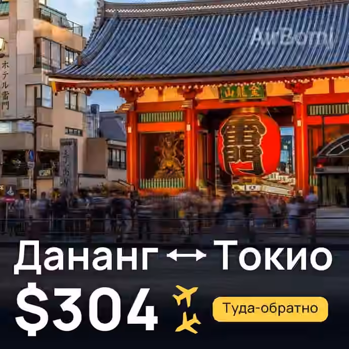 Дананг → Токио за $304