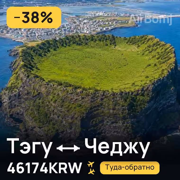 Тэгу → Чеджу — лучшая цена 46174KRW