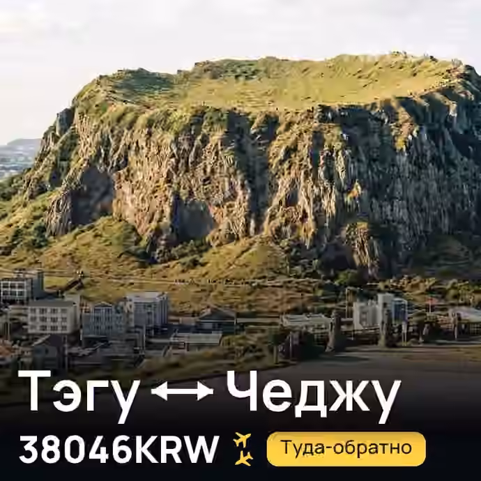 Тэгу → Чеджу за 38046KRW