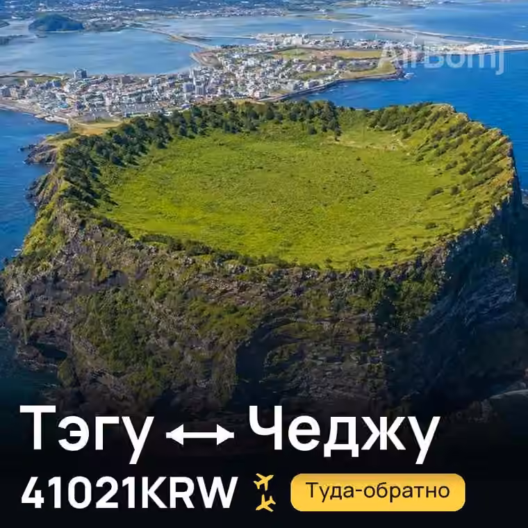 Тэгу → Чеджу за 41021KRW