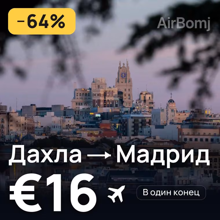 Дахла → Мадрид за €20