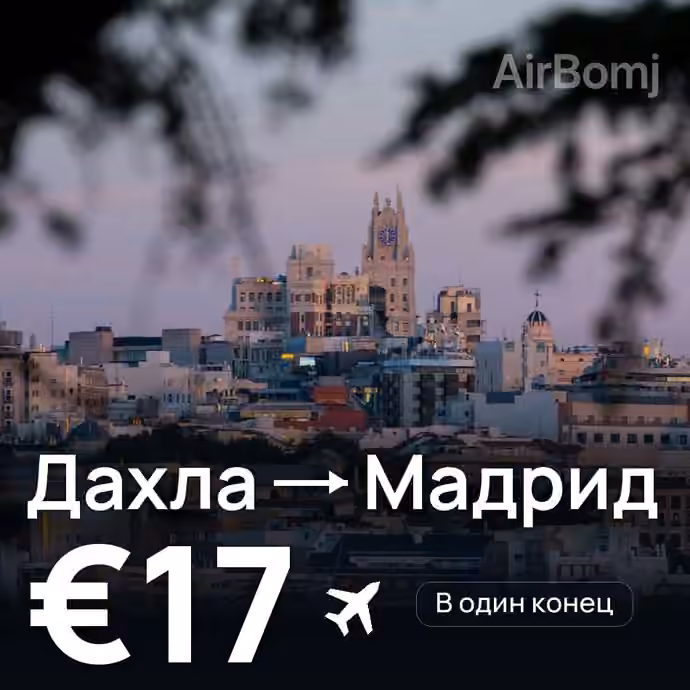 Дахла → Мадрид за €17