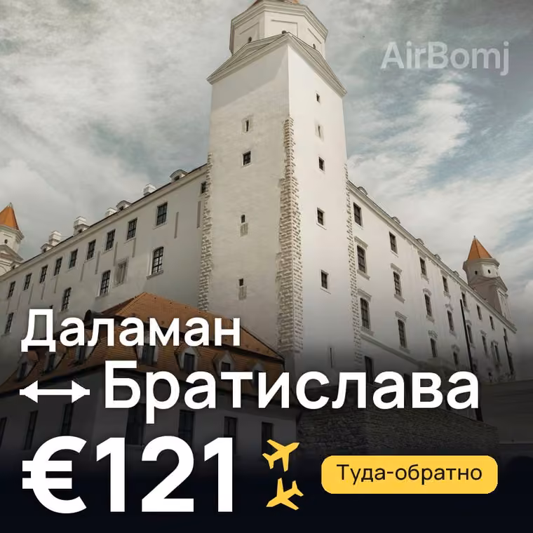 Даламан → Братислава — лучшая цена €91