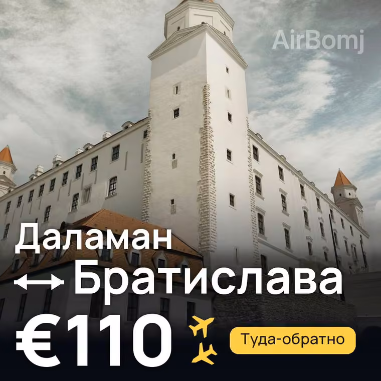 Даламан → Братислава — лучшая цена €53