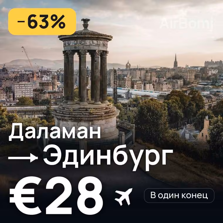 Даламан → Эдинбург за €28