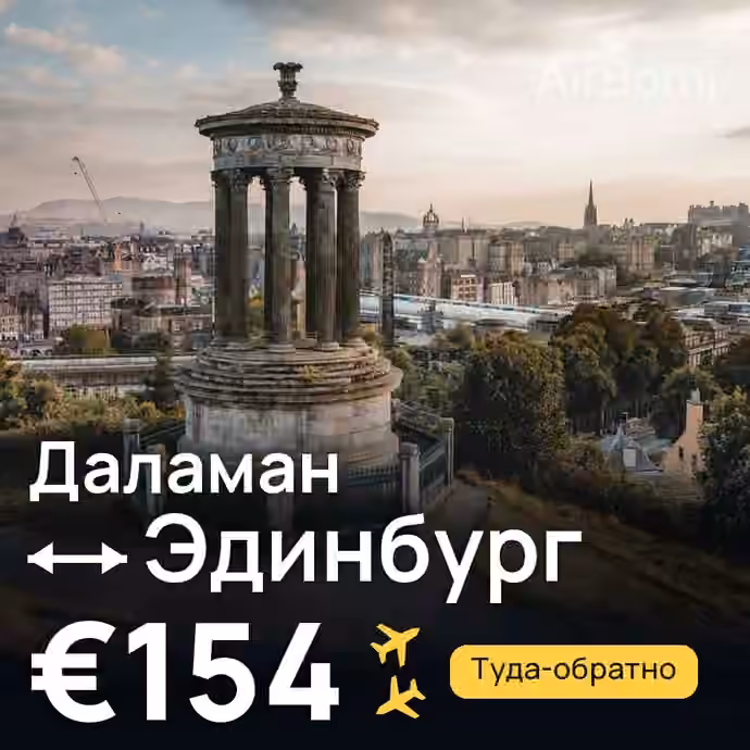 Даламан → Эдинбург за €154