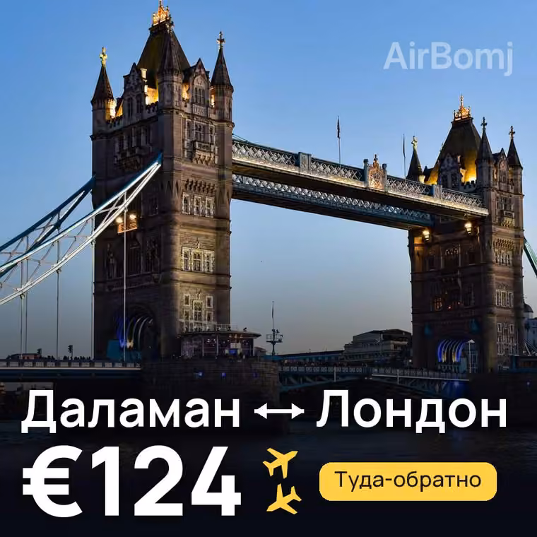 Даламан → Лондон — лучшая цена €124
