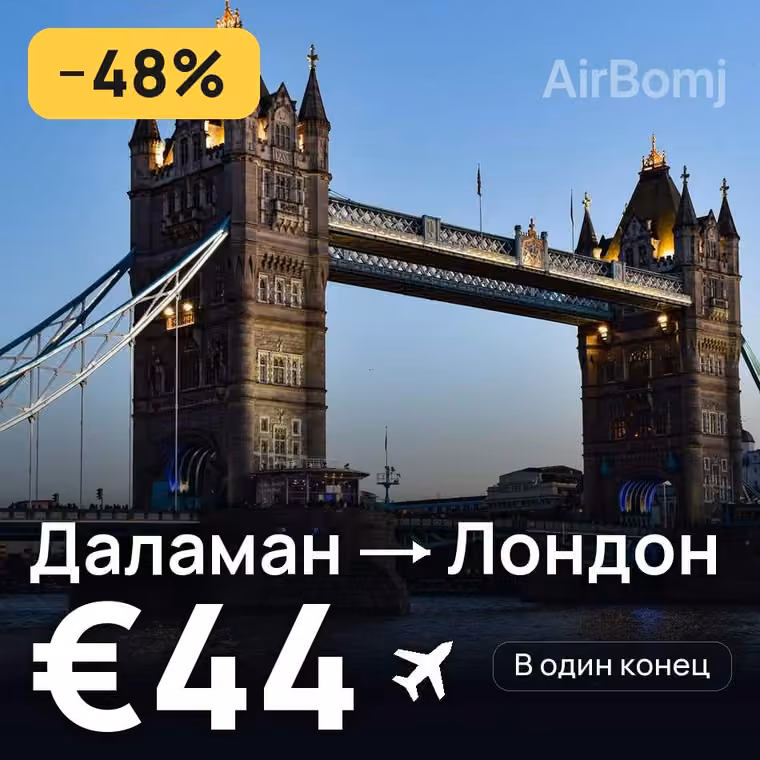 Даламан → Лондон за €45