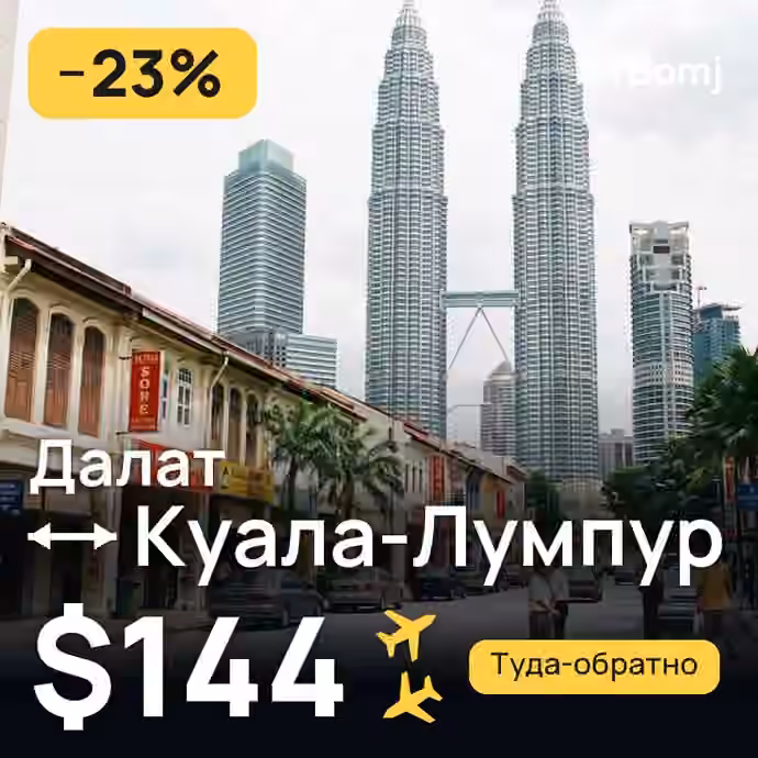 Далат → Куала-Лумпур — лучшая цена $140