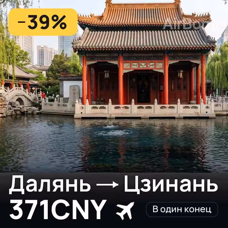 Далянь → Цзинань за 372CNY