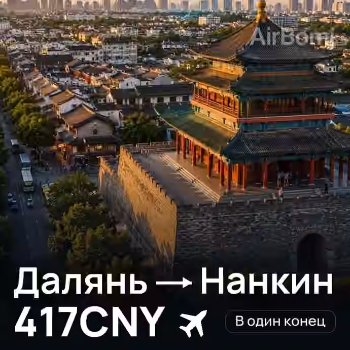 Далянь → Нанкин за 417CNY