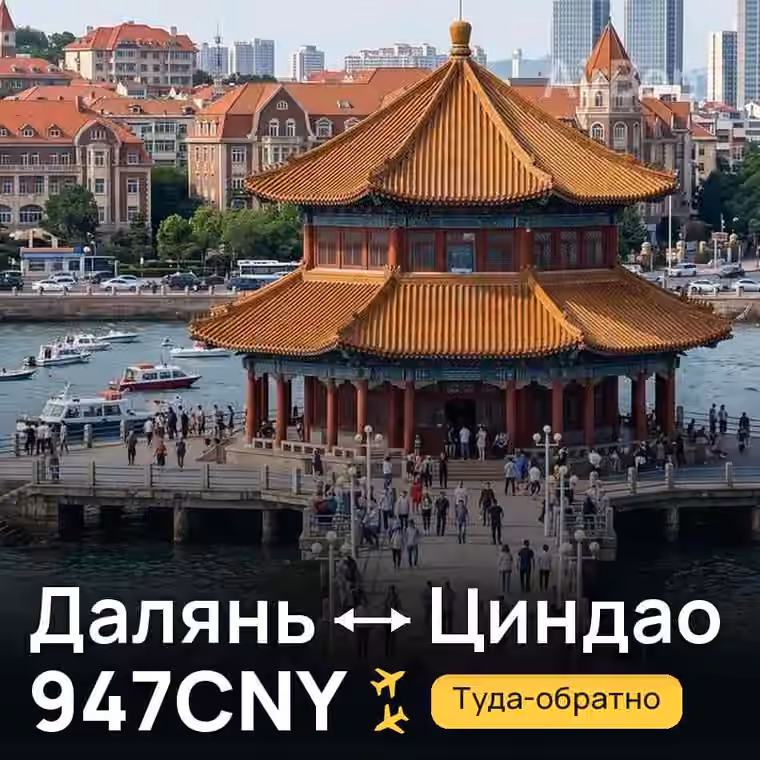 Далянь → Циндао за 947CNY