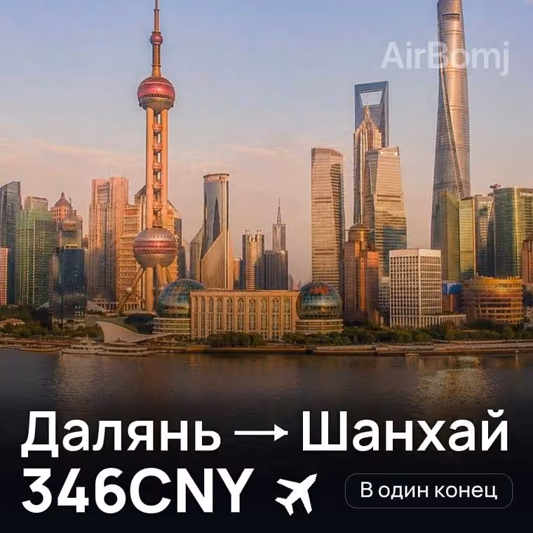 Далянь → Шанхай за 346CNY