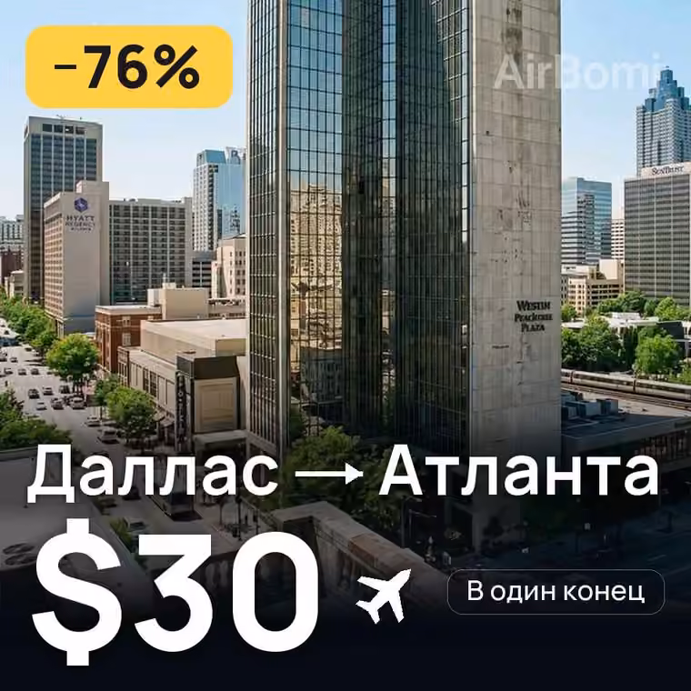 Даллас → Атланта — лучшая цена $30