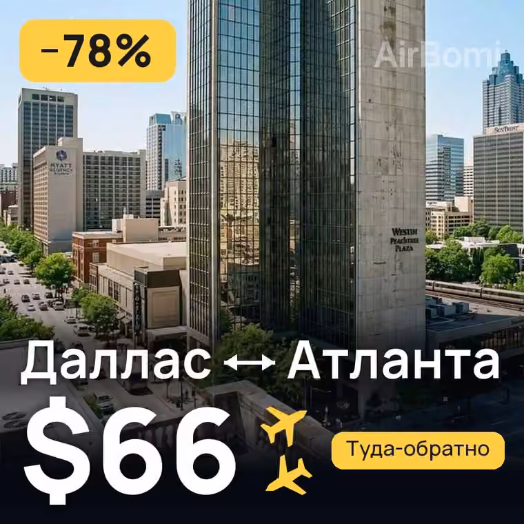 Даллас → Атланта за $66