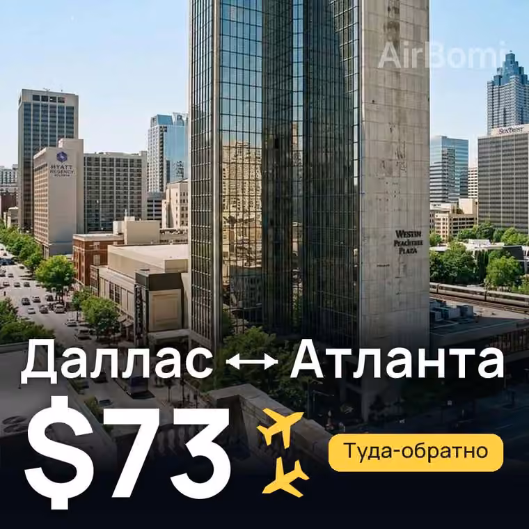 Даллас → Атланта за $73