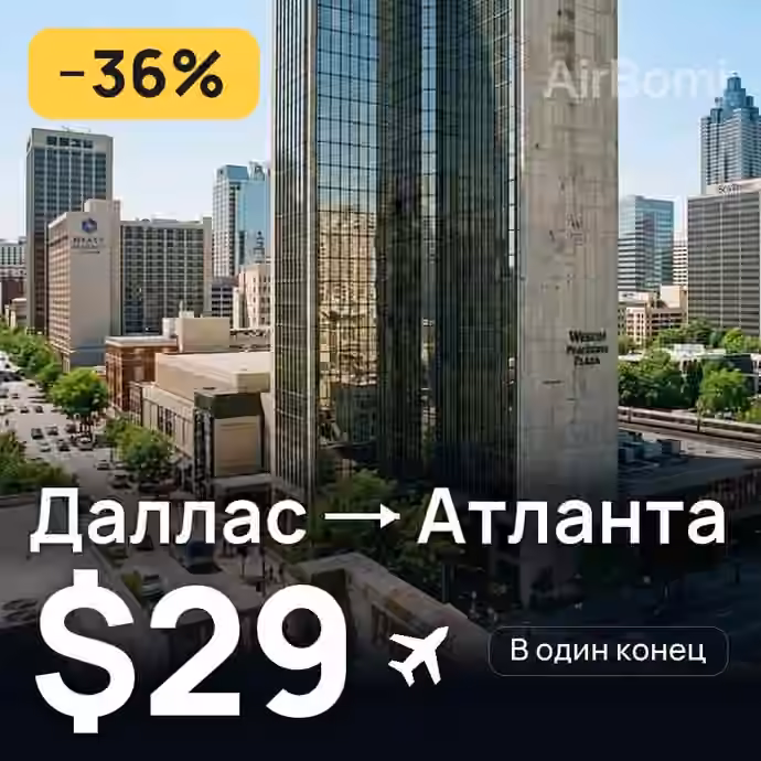 Даллас → Атланта за $29
