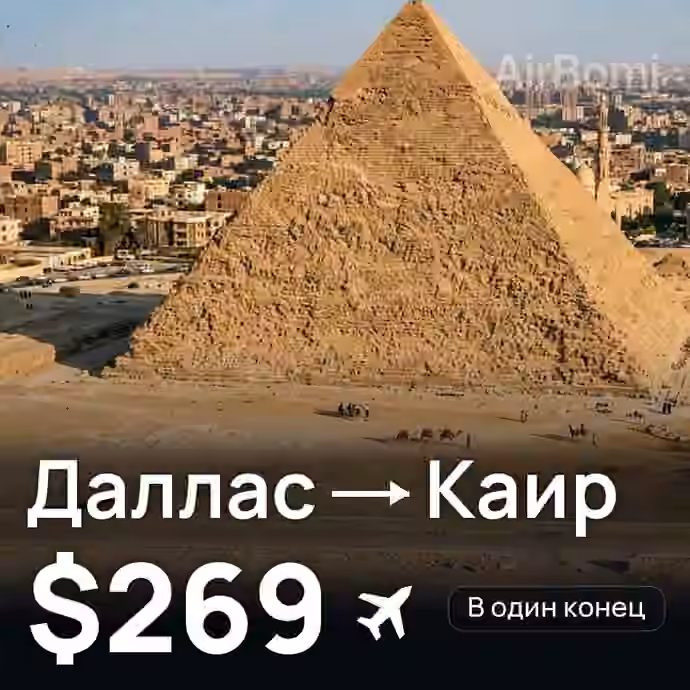 Даллас → Каир за $269
