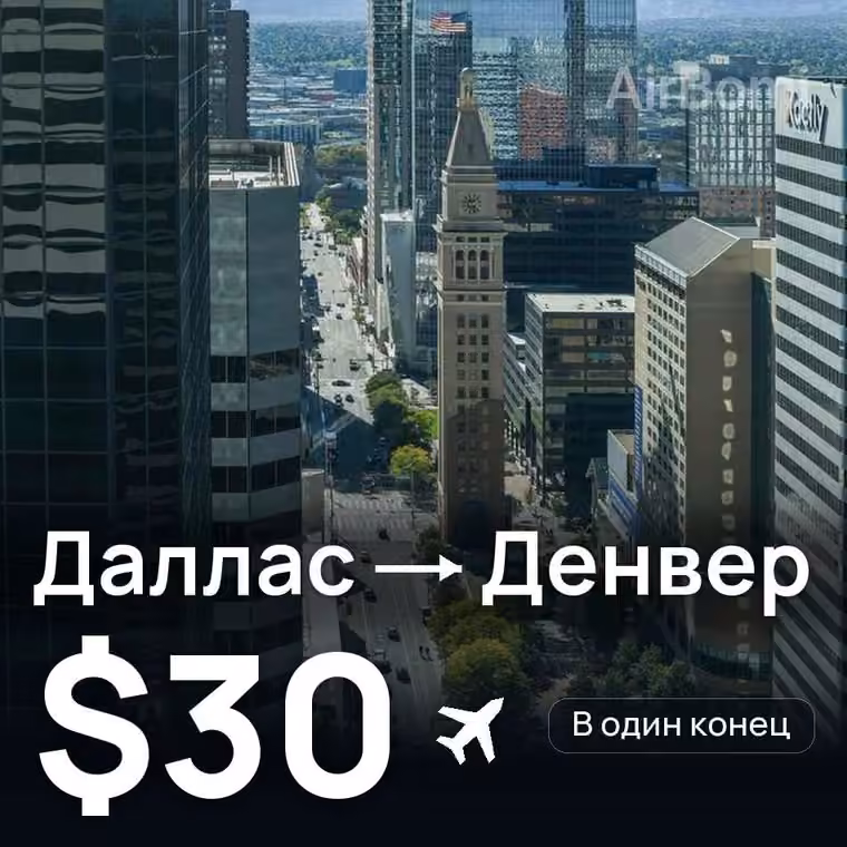 Даллас → Денвер за $35