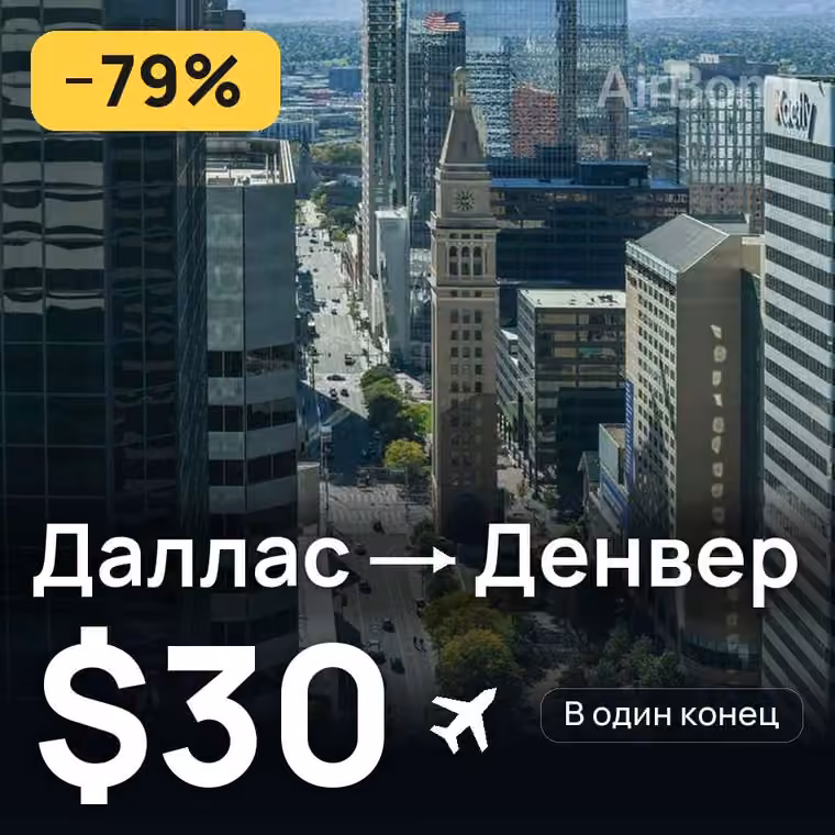 Даллас → Денвер — лучшая цена $30