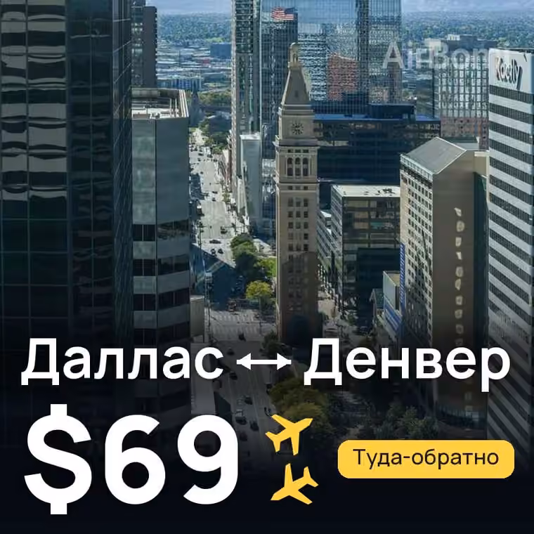Даллас → Денвер за $69