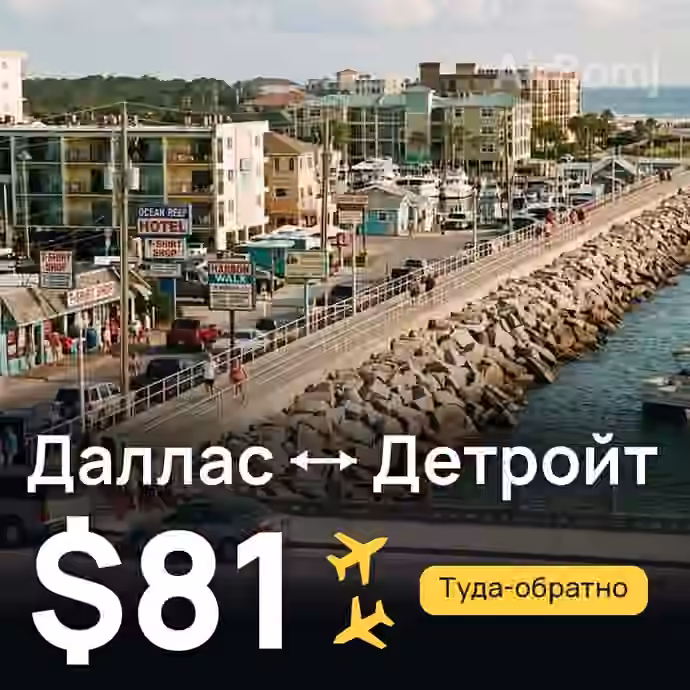 Даллас → Детройт за $81