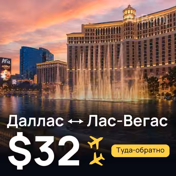 Даллас → Лас-Вегас за $32