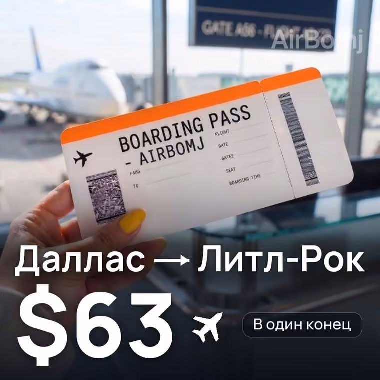 Даллас → Литл-Рок за $63