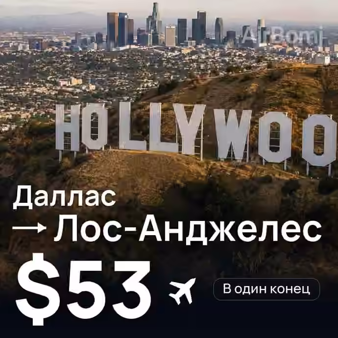 Даллас → Лос-Анджелес за $53