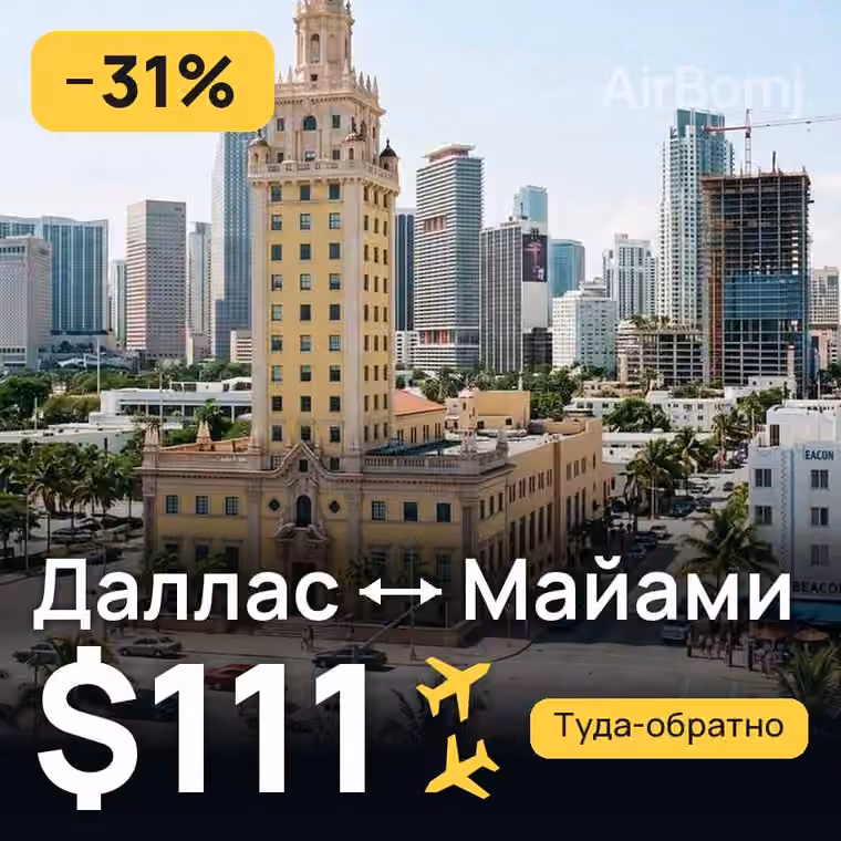 Даллас → Майами за $111