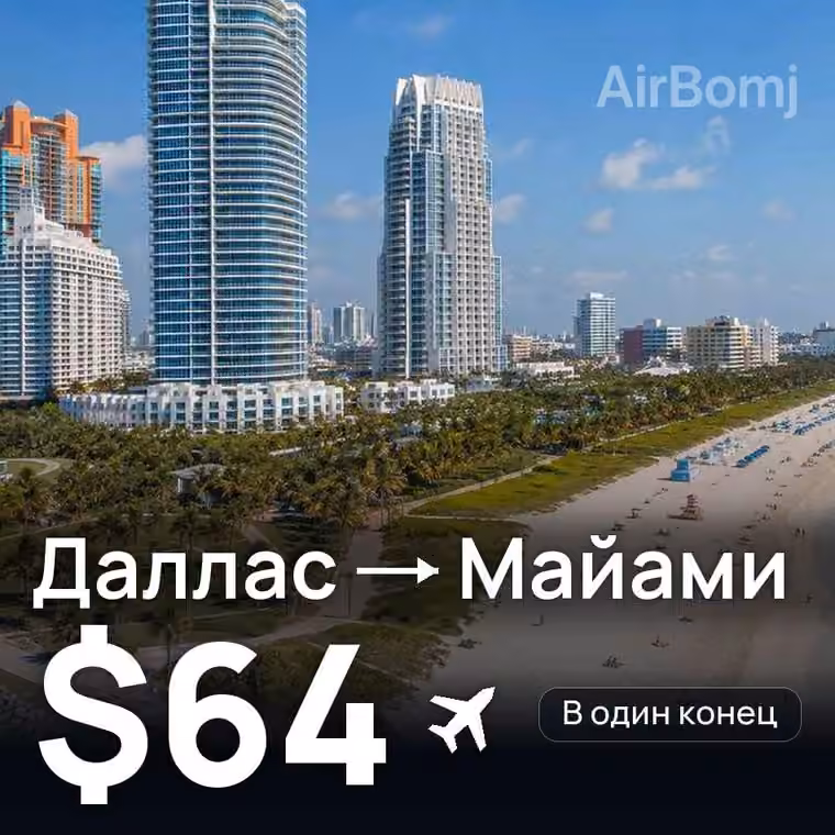 Даллас → Майами — лучшая цена $64
