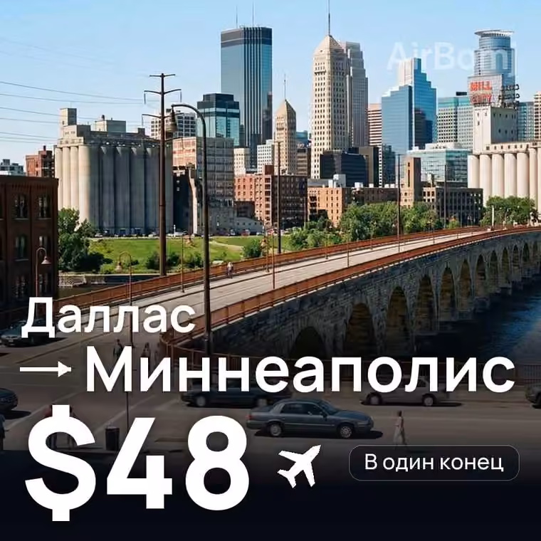 Даллас → Миннеаполис за $48
