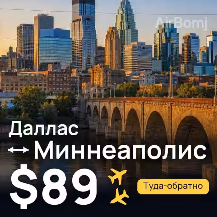 Даллас → Миннеаполис за $89