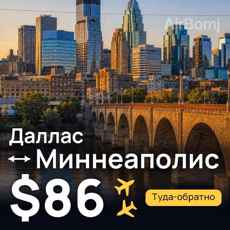Даллас → Миннеаполис — лучшая цена $86
