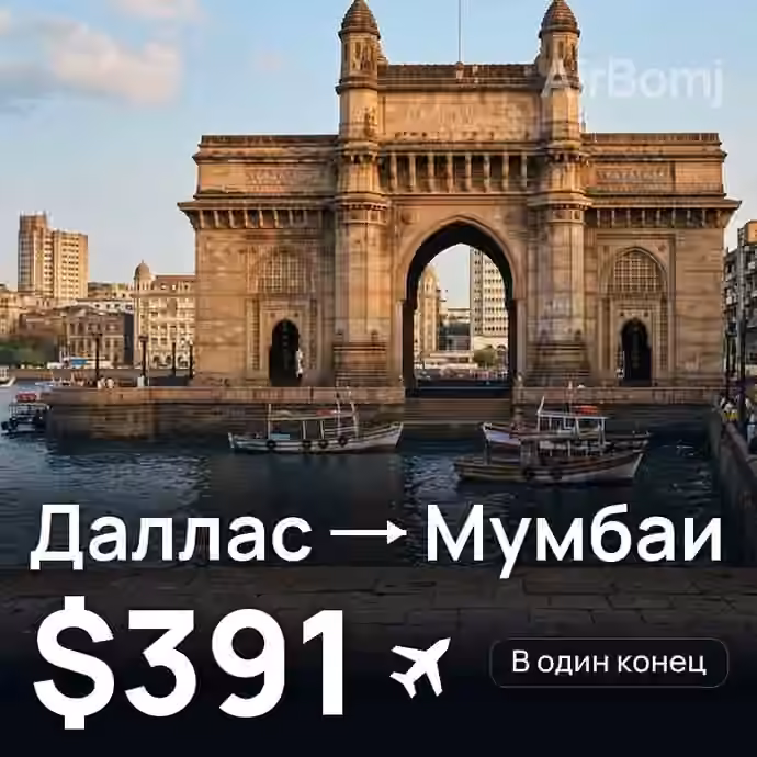 Даллас → Мумбаи за $391