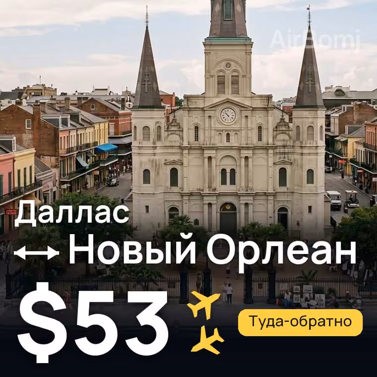 Даллас → Новый Орлеан за $53
