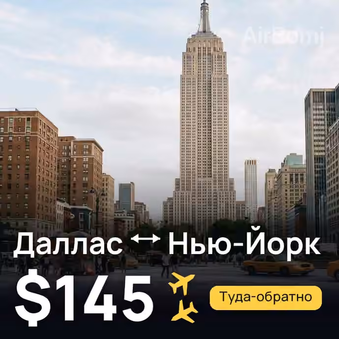 Даллас → Нью-Йорк — лучшая цена $145