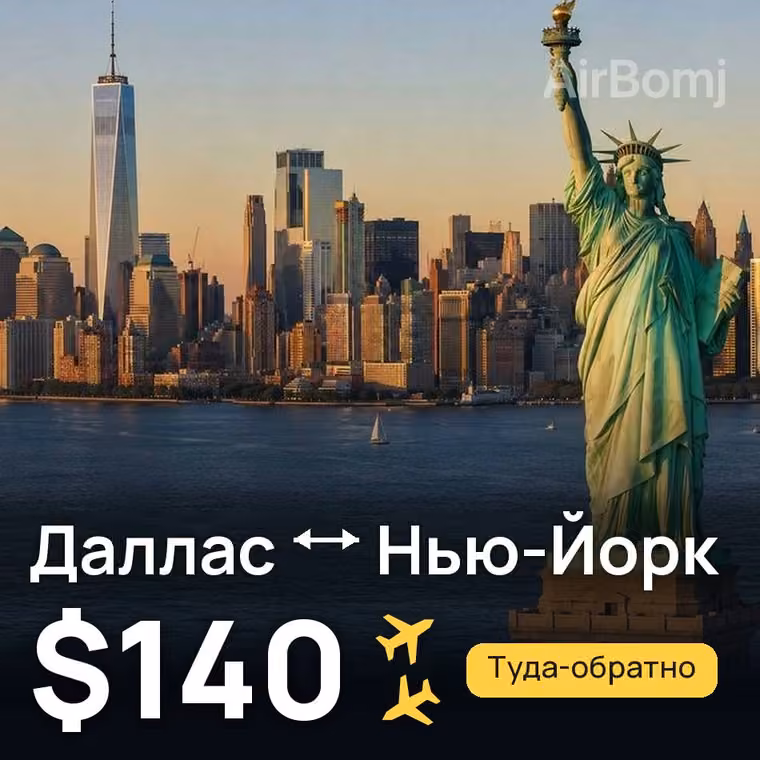 Даллас → Нью-Йорк за $151