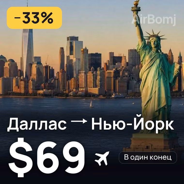 Даллас → Нью-Йорк — лучшая цена $69