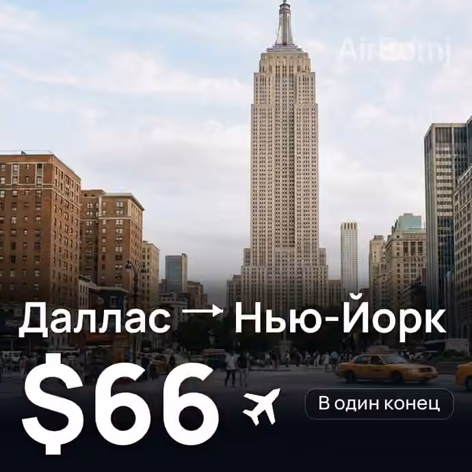 Даллас → Нью-Йорк за $66