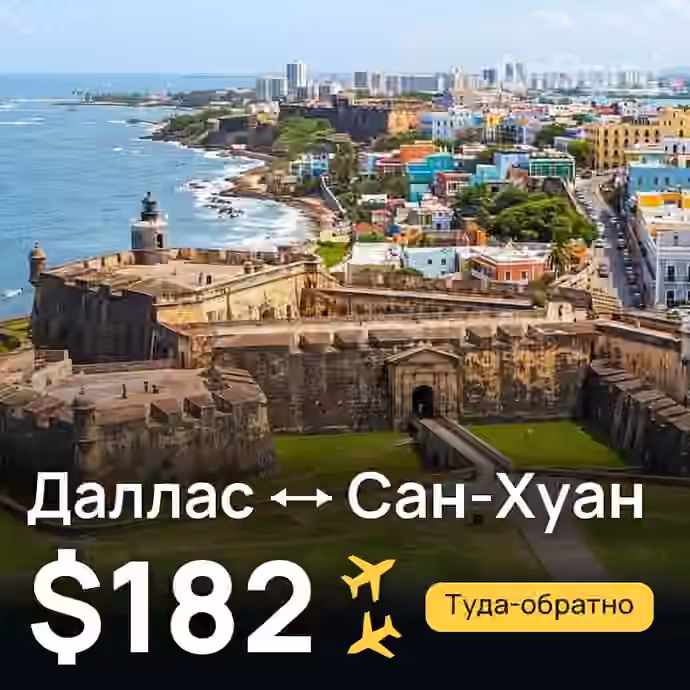 Даллас → Сан-Хуан за $182