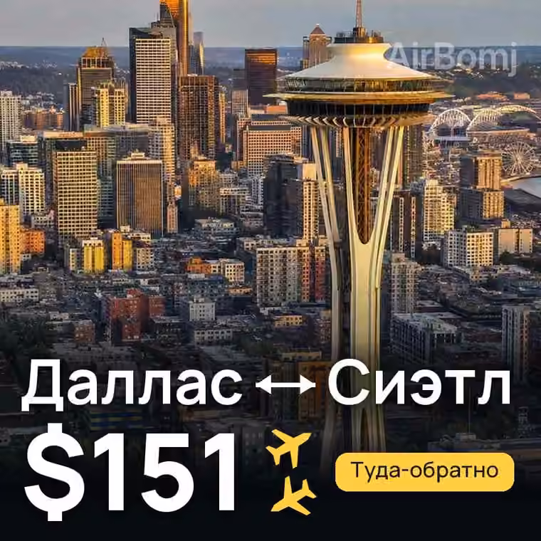 Даллас → Сиэтл за $151